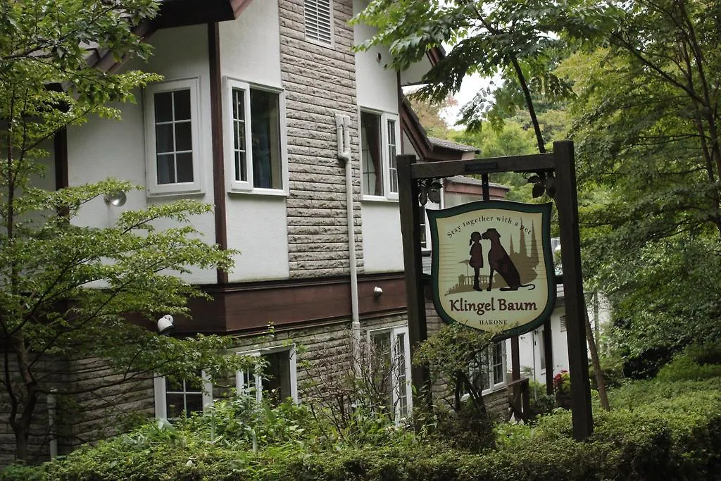 箱根 Klingel Baum酒店 招待所